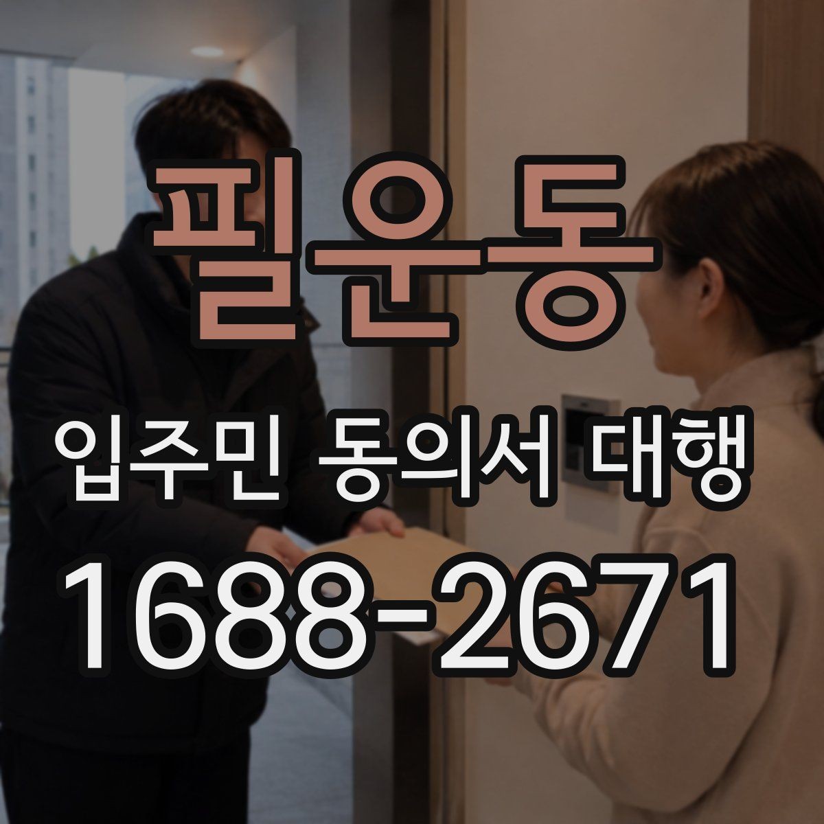 필운동 입주민 동의서 대행 서명률이 낮을 때 점검할 포인트