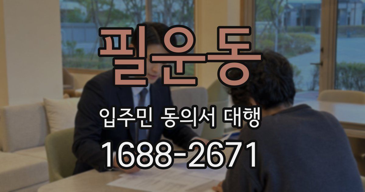 필운동 입주민 동의서 대행
