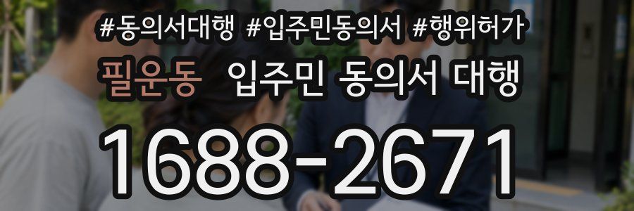필운동 입주민 동의서 대행