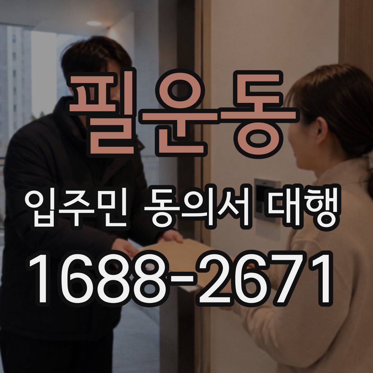 필운동 입주민 동의서 대행