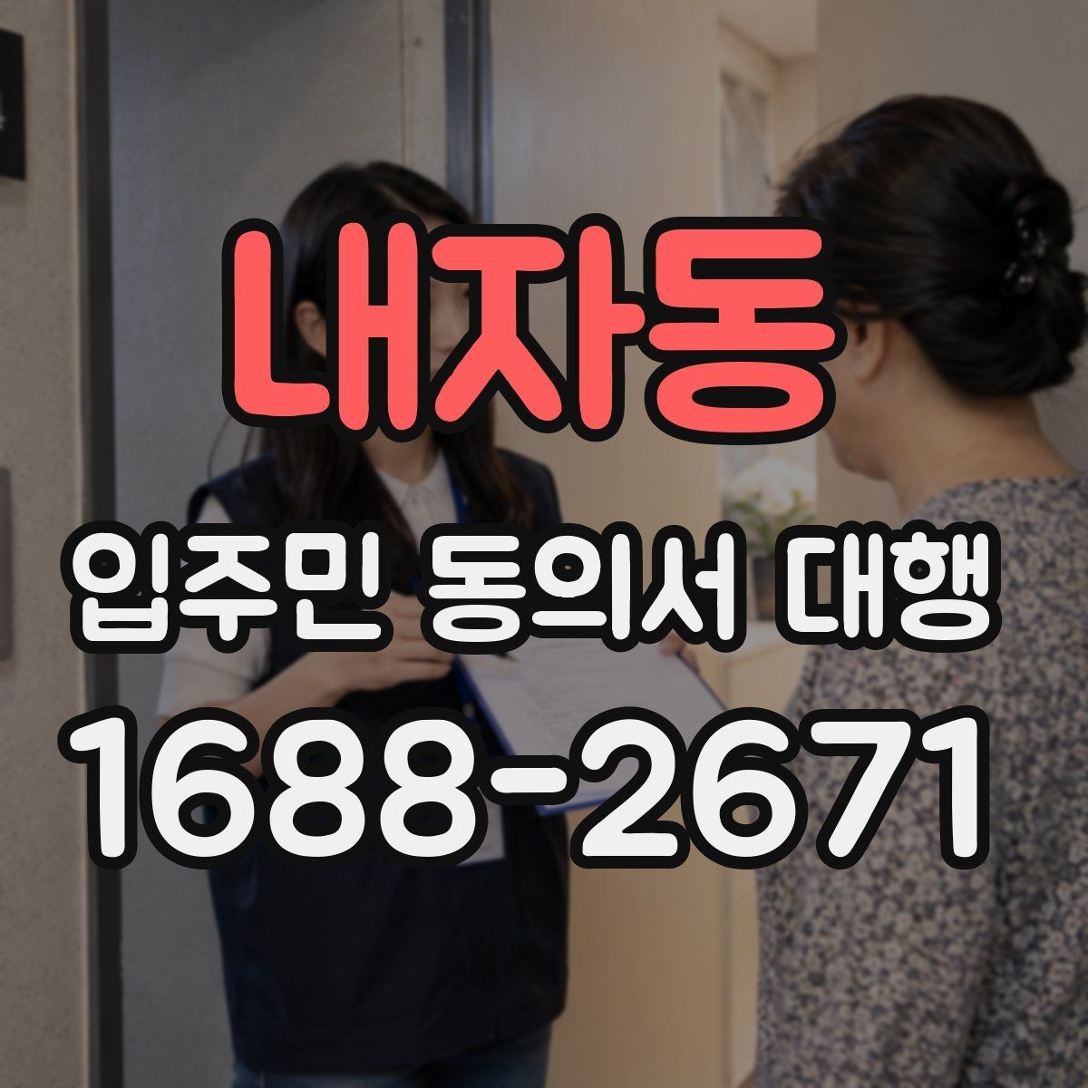 내자동 입주민 동의서 대행 중간보고는 어떻게 공유하나