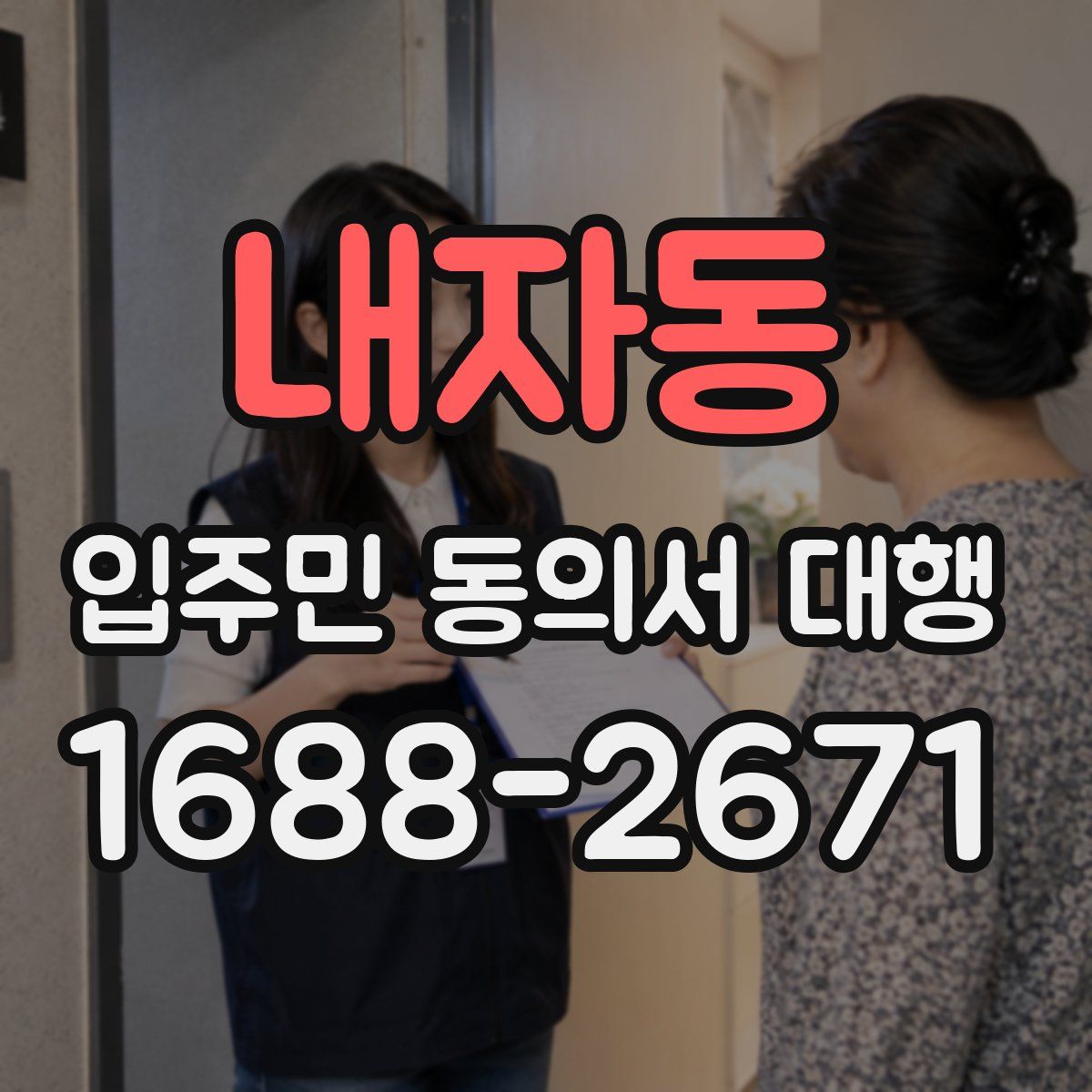 내자동 입주민 동의서 대행