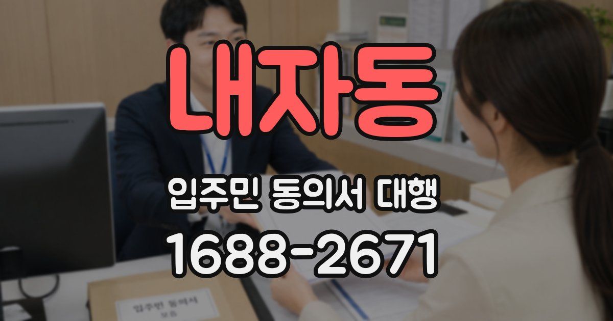 내자동 입주민 동의서 대행