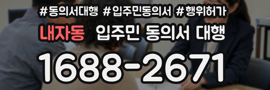 내자동 입주민 동의서 대행