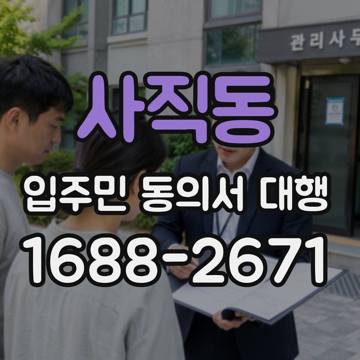 사직동 입주민 동의서 대행 안내문에서 자주 생기는 실수