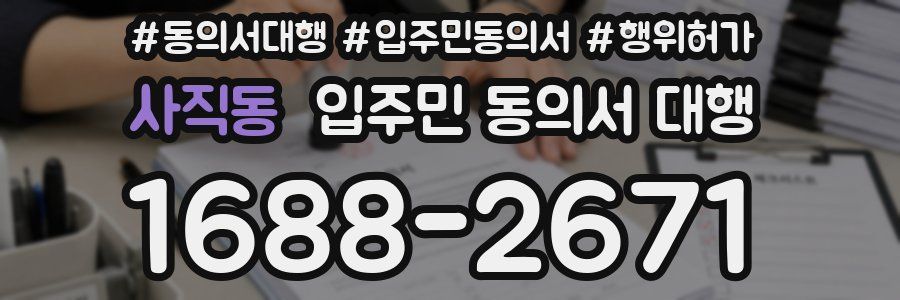 사직동 입주민 동의서 대행