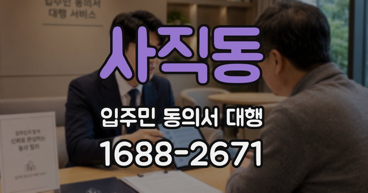 사직동 입주민 동의서 대행