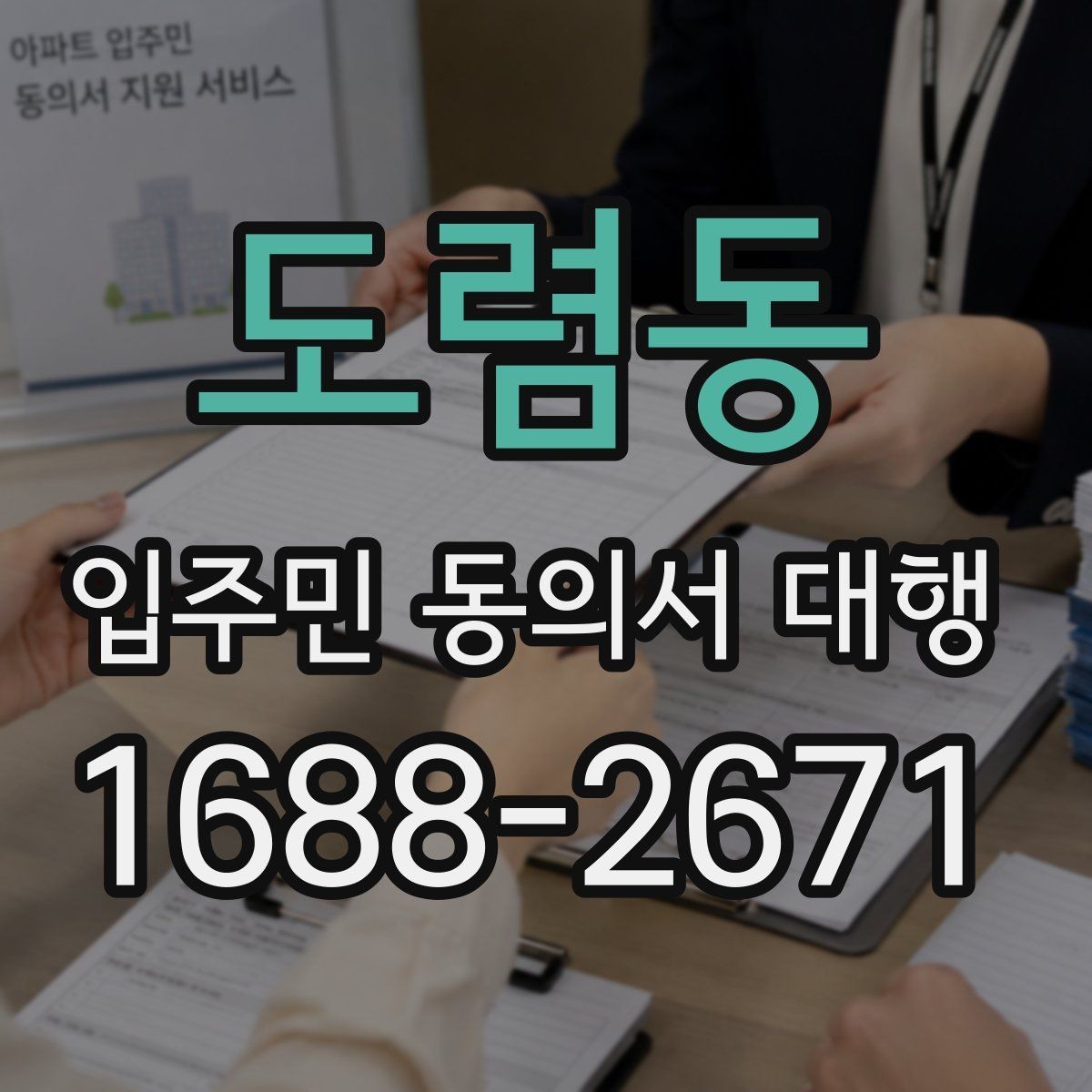 도렴동 입주민 동의서 대행 안내문 문구를 자연스럽게 구성하는 법