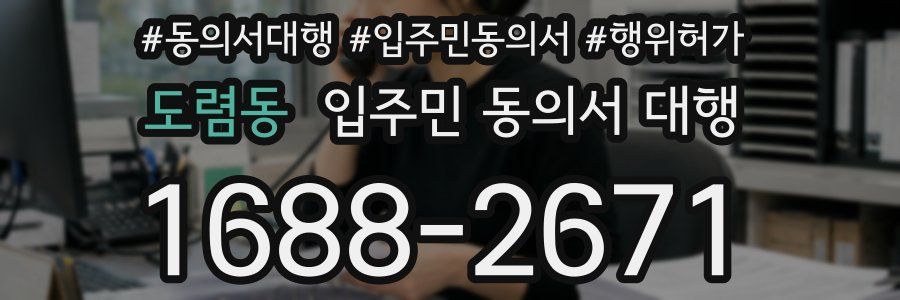 도렴동 입주민 동의서 대행