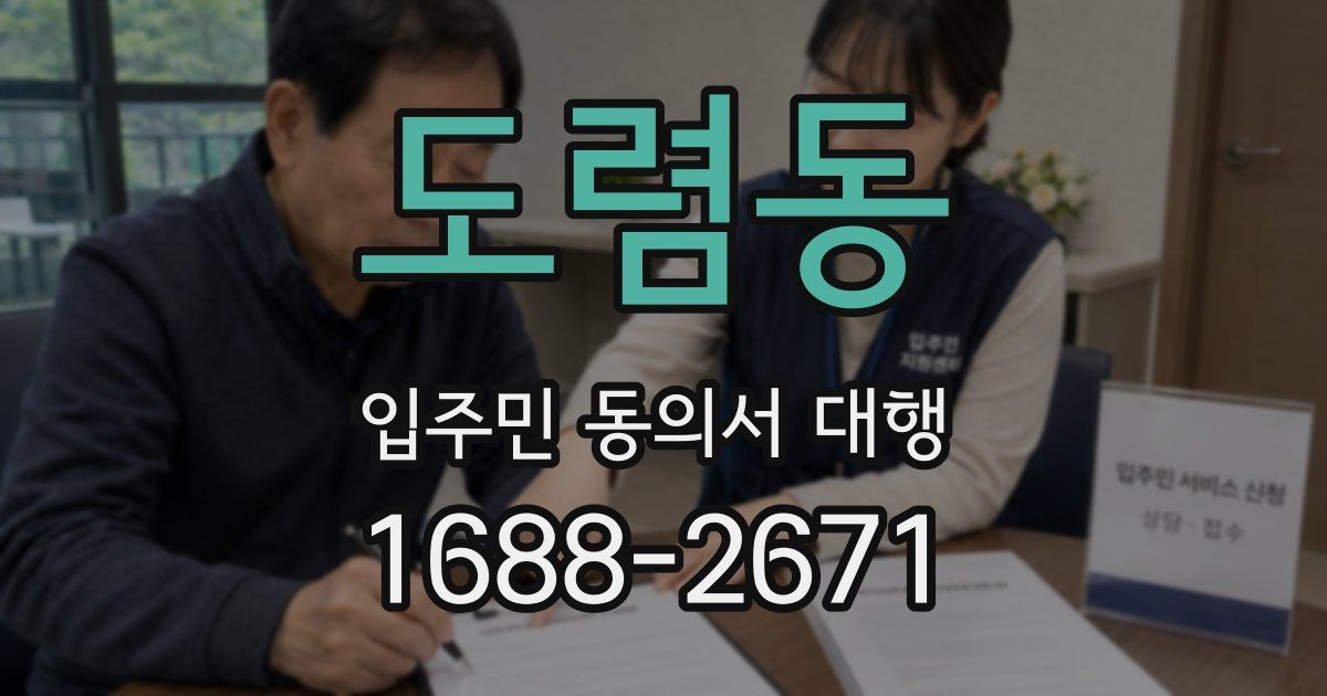 도렴동 입주민 동의서 대행
