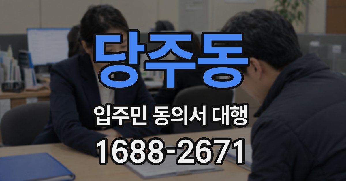당주동 입주민 동의서 대행