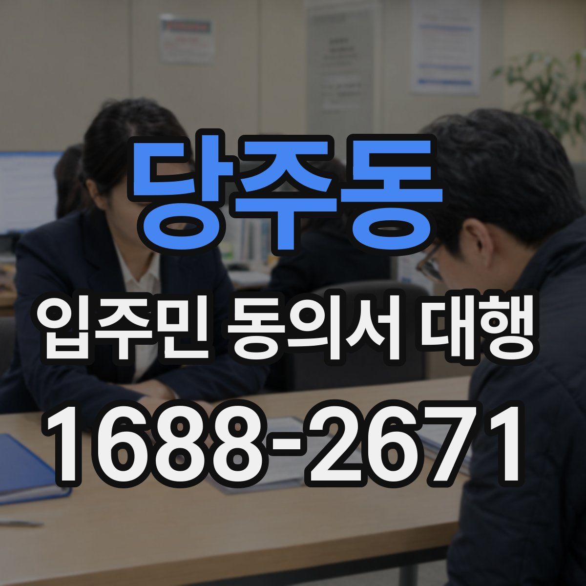 당주동 입주민 동의서 대행