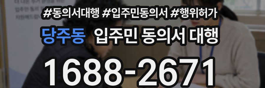 당주동 입주민 동의서 대행