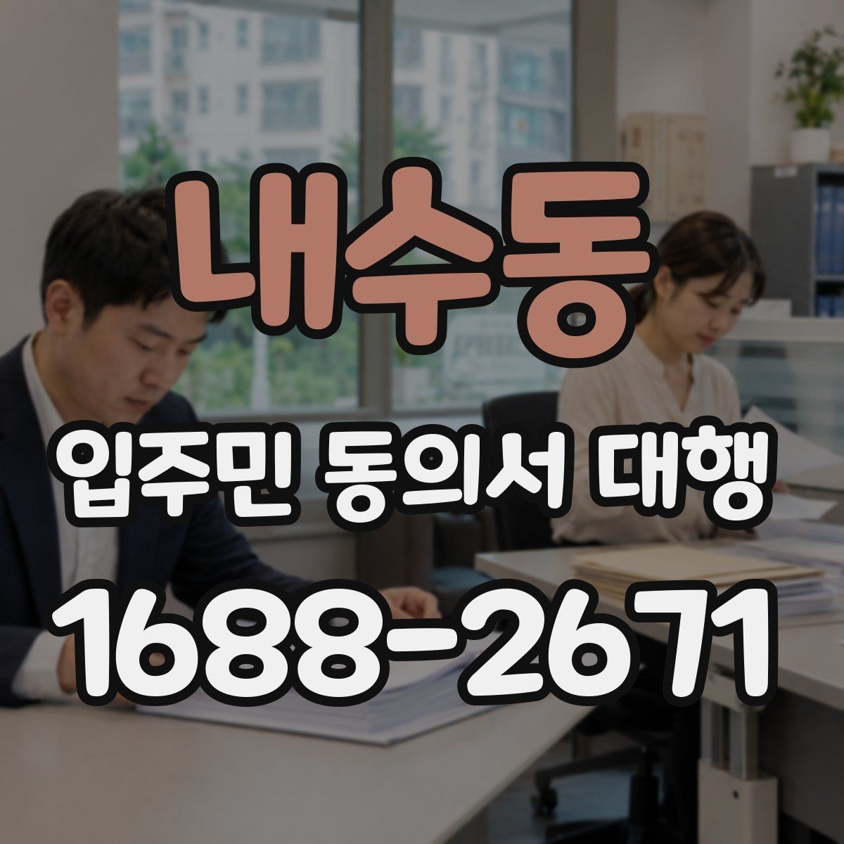 내수동 입주민 동의서 대행 반응을 높이는 안내 문안 예시