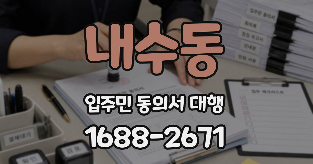 내수동 입주민 동의서 대행