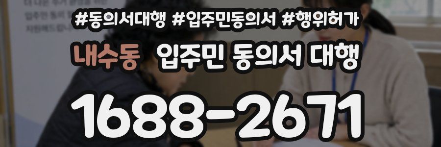 내수동 입주민 동의서 대행