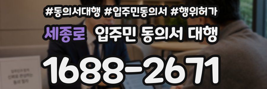 세종로 입주민 동의서 대행