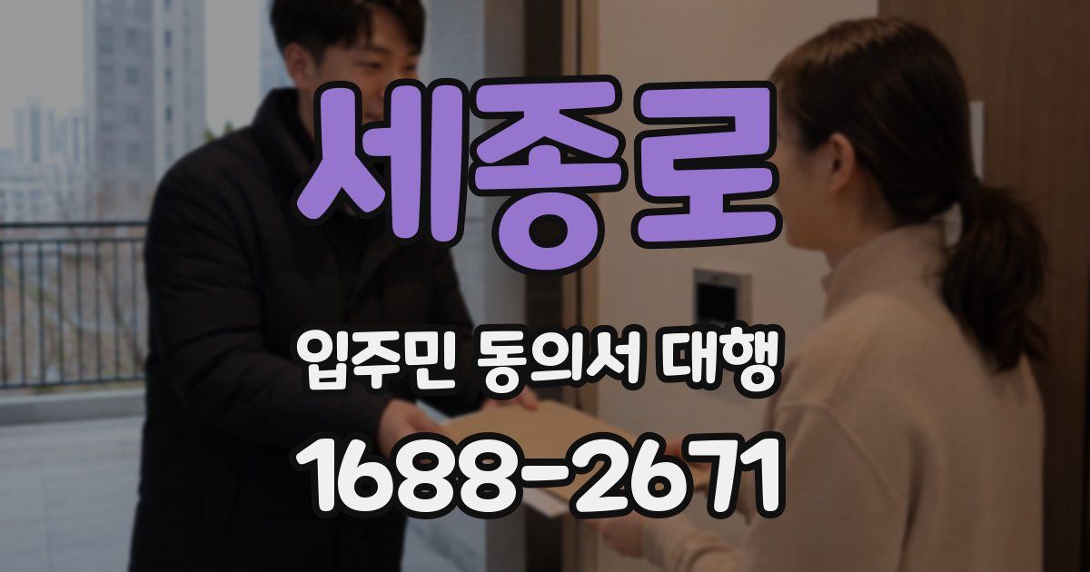 세종로 입주민 동의서 대행