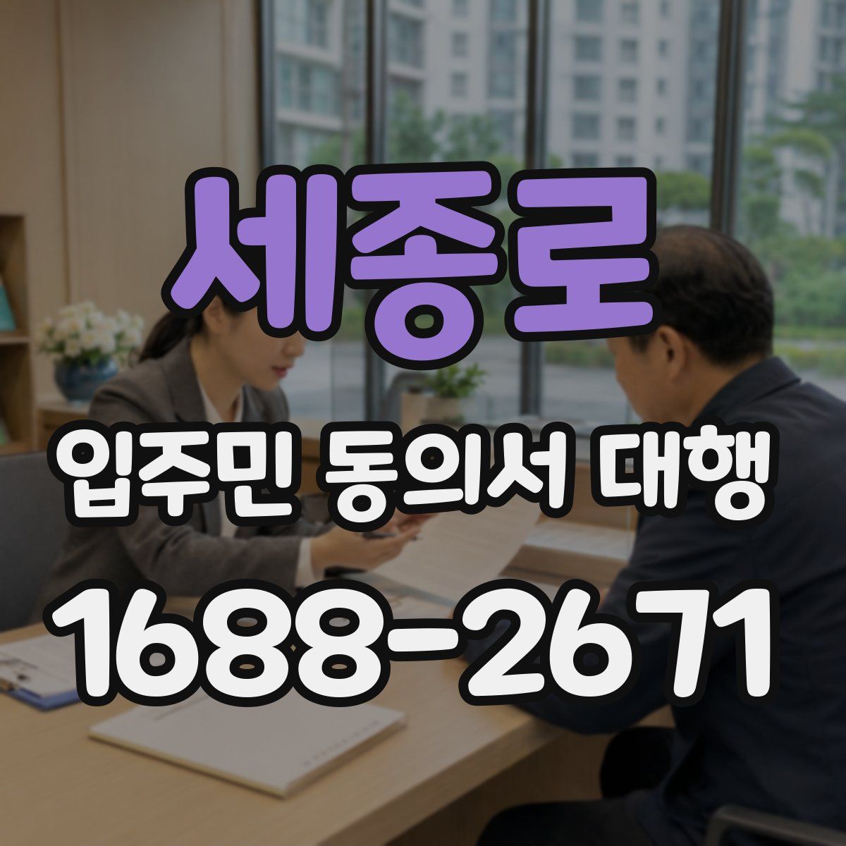 세종로 입주민 동의서 대행