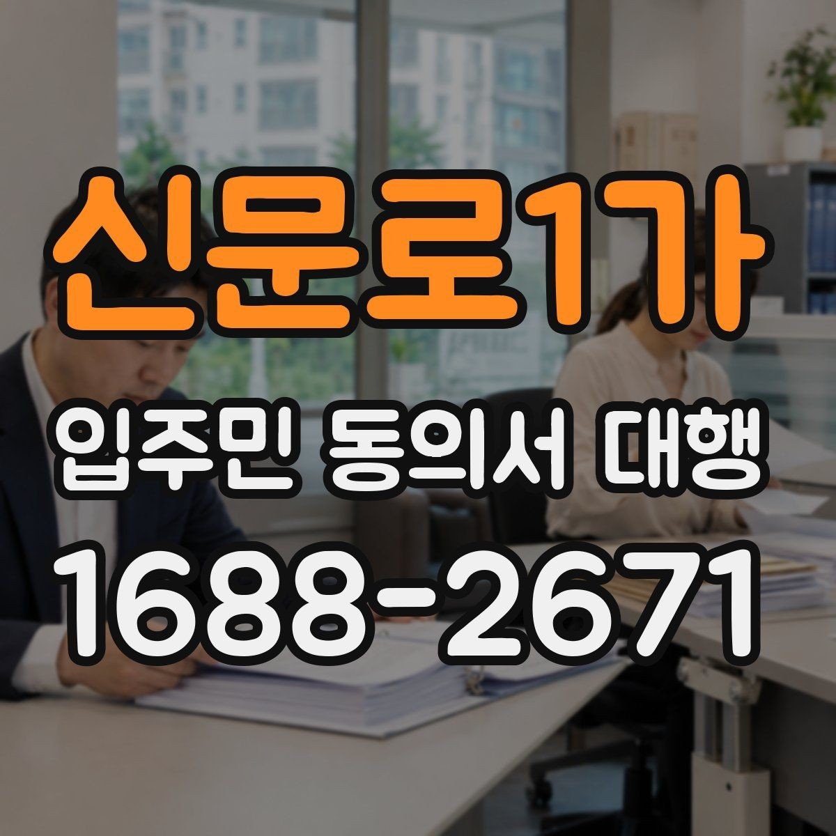 신문로1가 입주민 동의서 대행 설명이 길어질 때 정리하는 요령