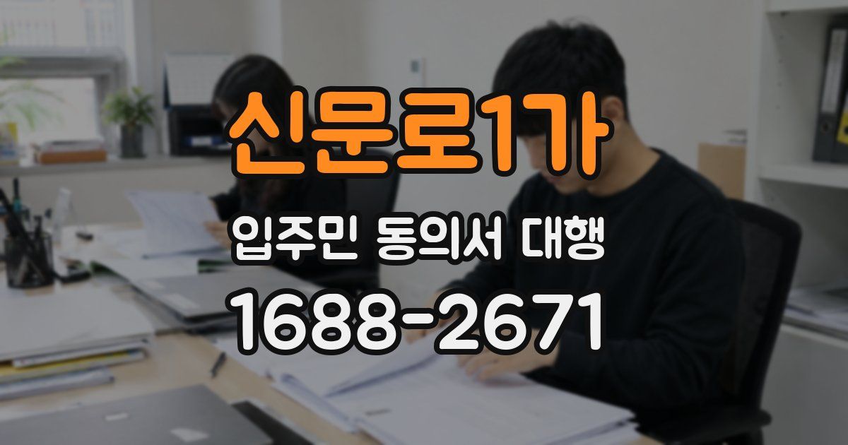 신문로1가 입주민 동의서 대행