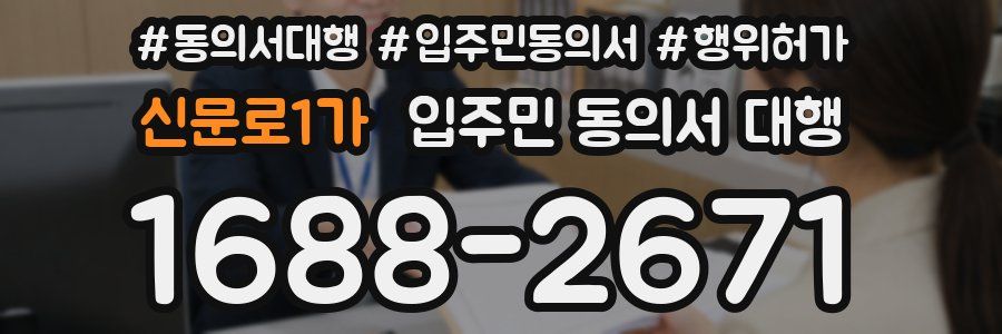 신문로1가 입주민 동의서 대행