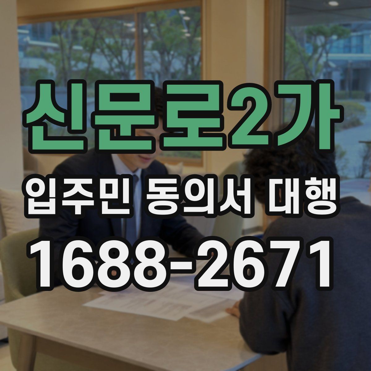신문로2가 입주민 동의서 대행 입주민 안내 동선과 배포 순서