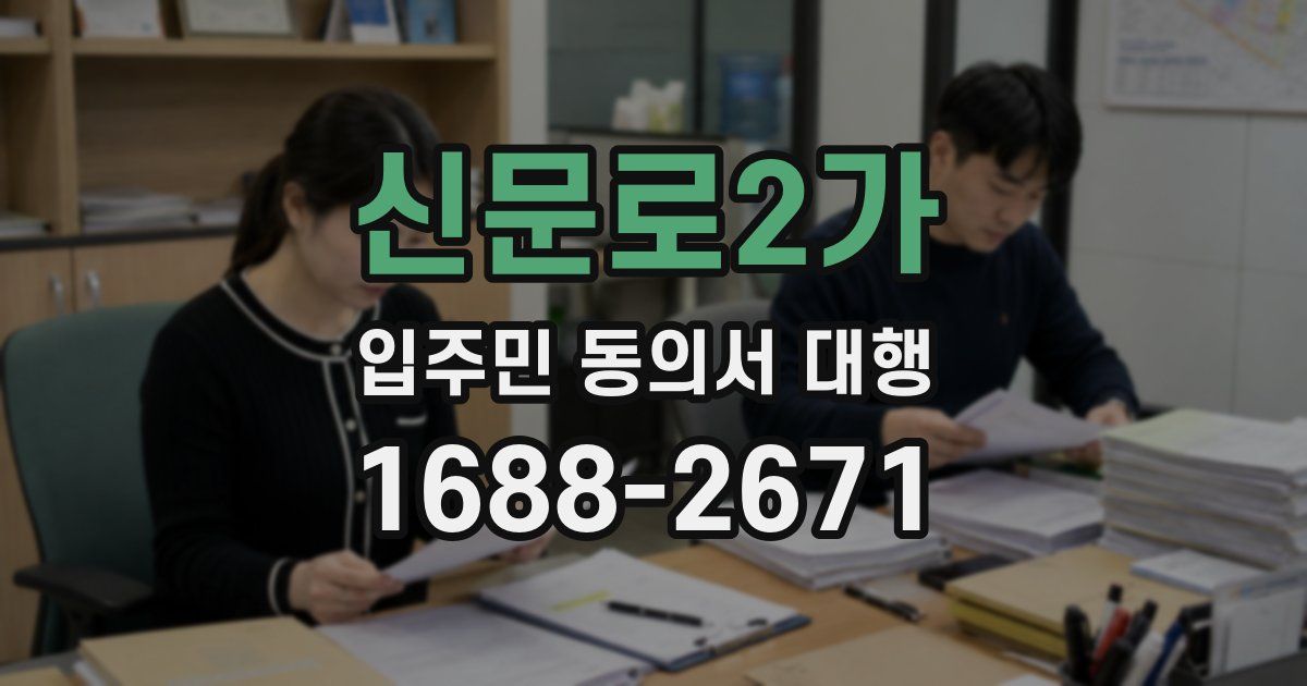 신문로2가 입주민 동의서 대행