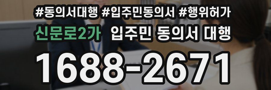 신문로2가 입주민 동의서 대행