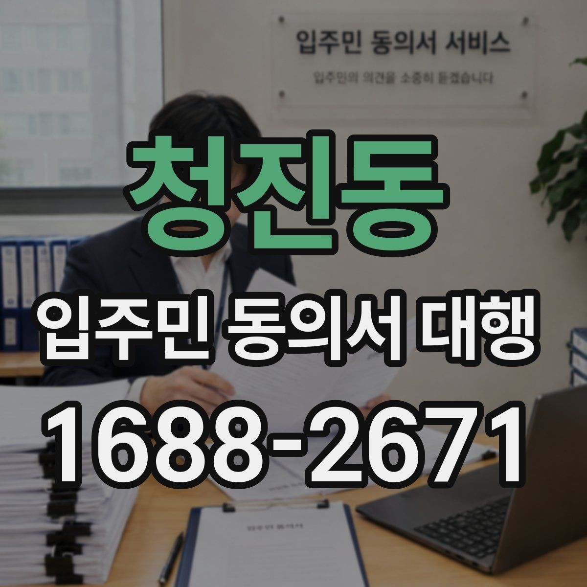 청진동 입주민 동의서 대행 보관·제출·회수 과정을 한 번에 보기