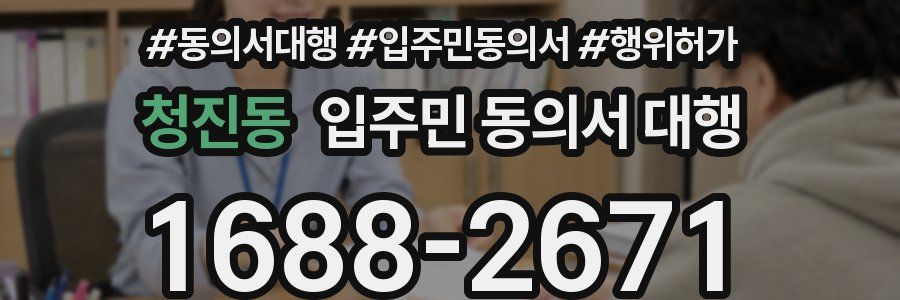 청진동 입주민 동의서 대행