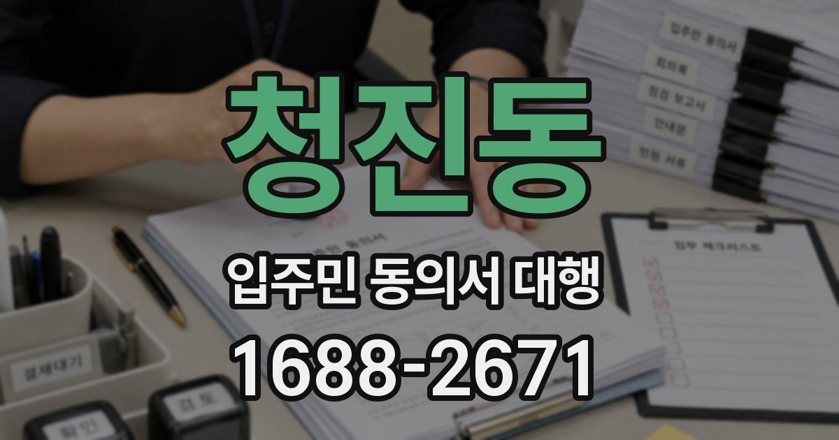 청진동 입주민 동의서 대행
