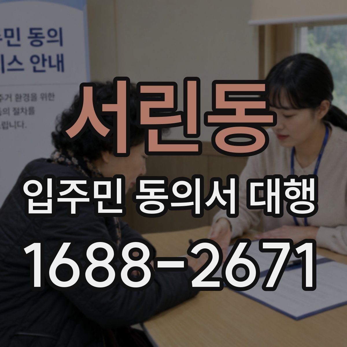 서린동 입주민 동의서 대행 현장 배포부터 회수까지 실무 정리