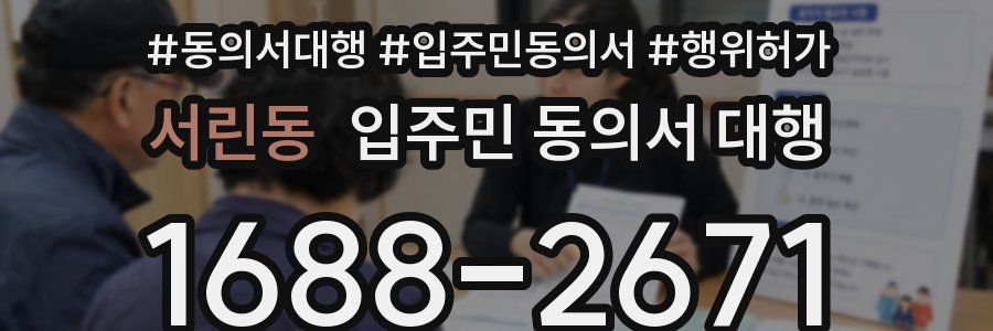 서린동 입주민 동의서 대행