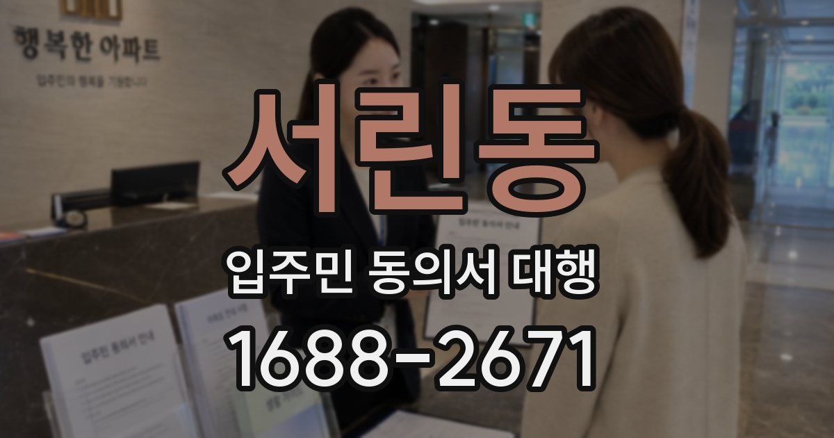 서린동 입주민 동의서 대행