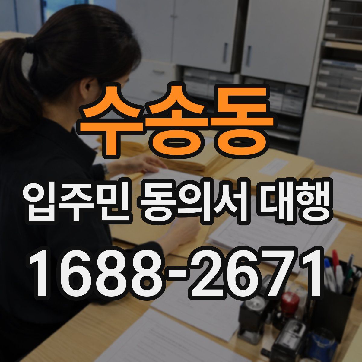 수송동 입주민 동의서 대행