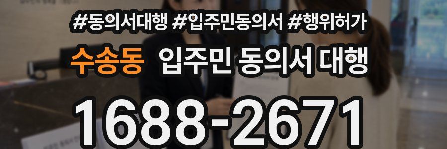 수송동 입주민 동의서 대행