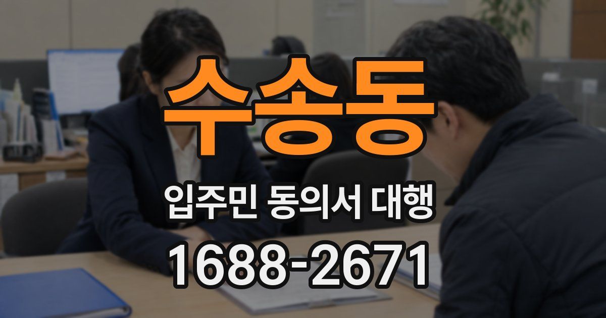 수송동 입주민 동의서 대행