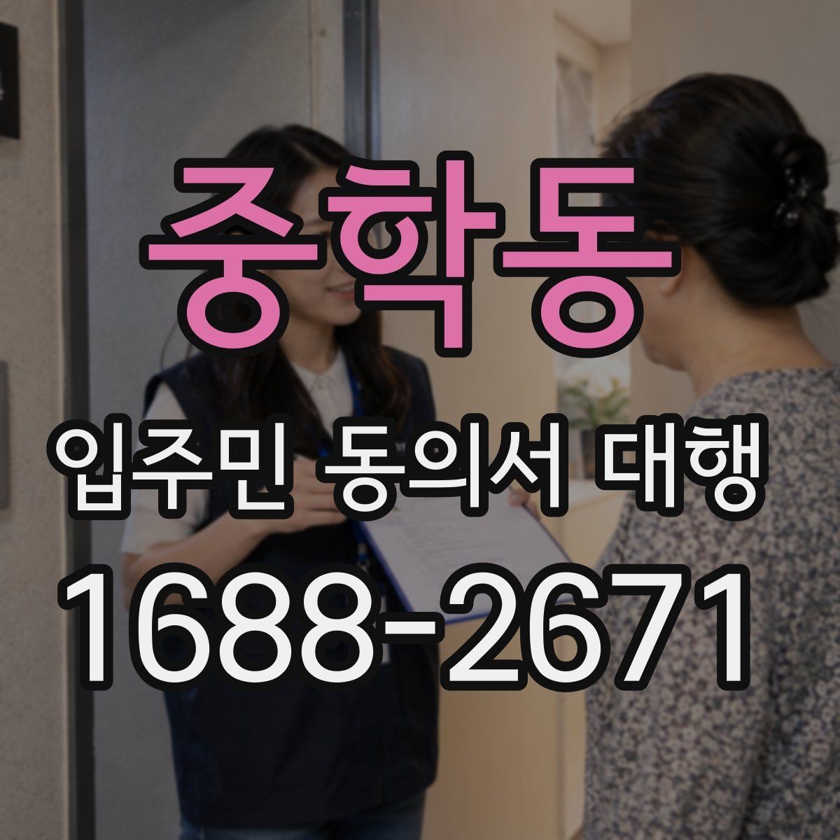 중학동 입주민 동의서 대행 원본 보관과 제출본 구분 기준