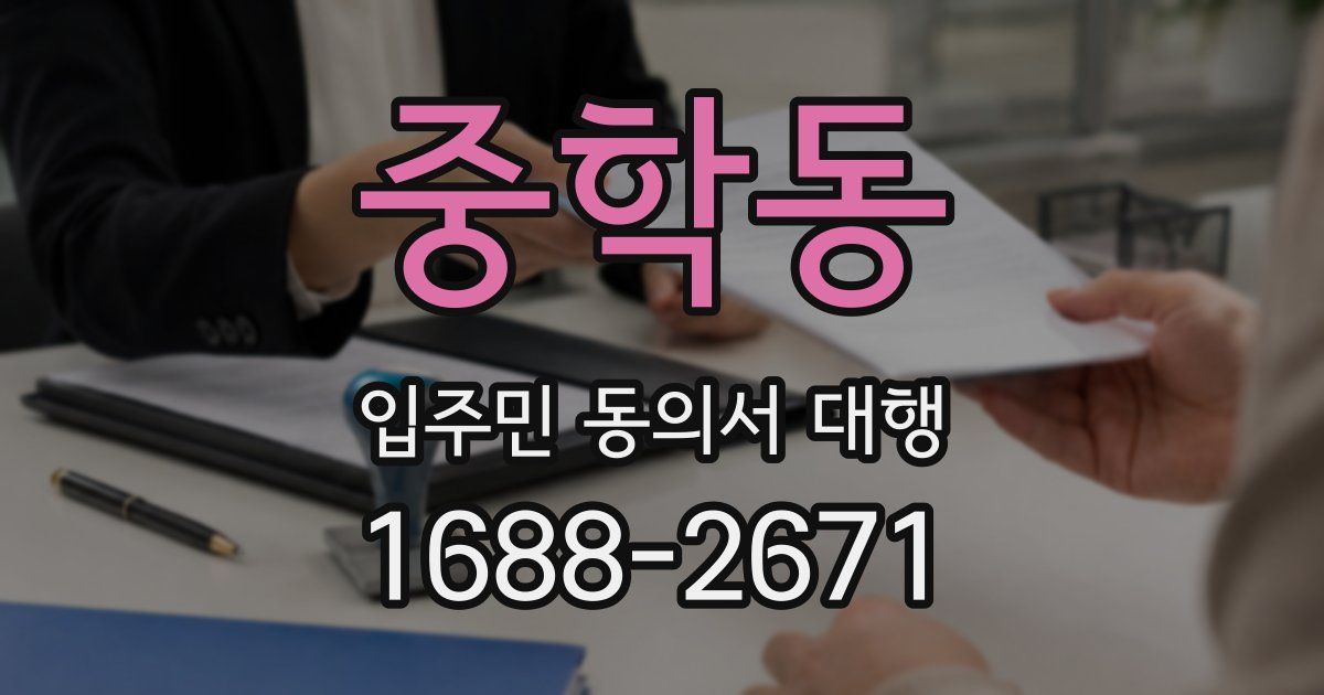 중학동 입주민 동의서 대행