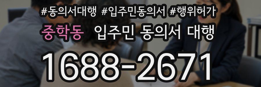 중학동 입주민 동의서 대행