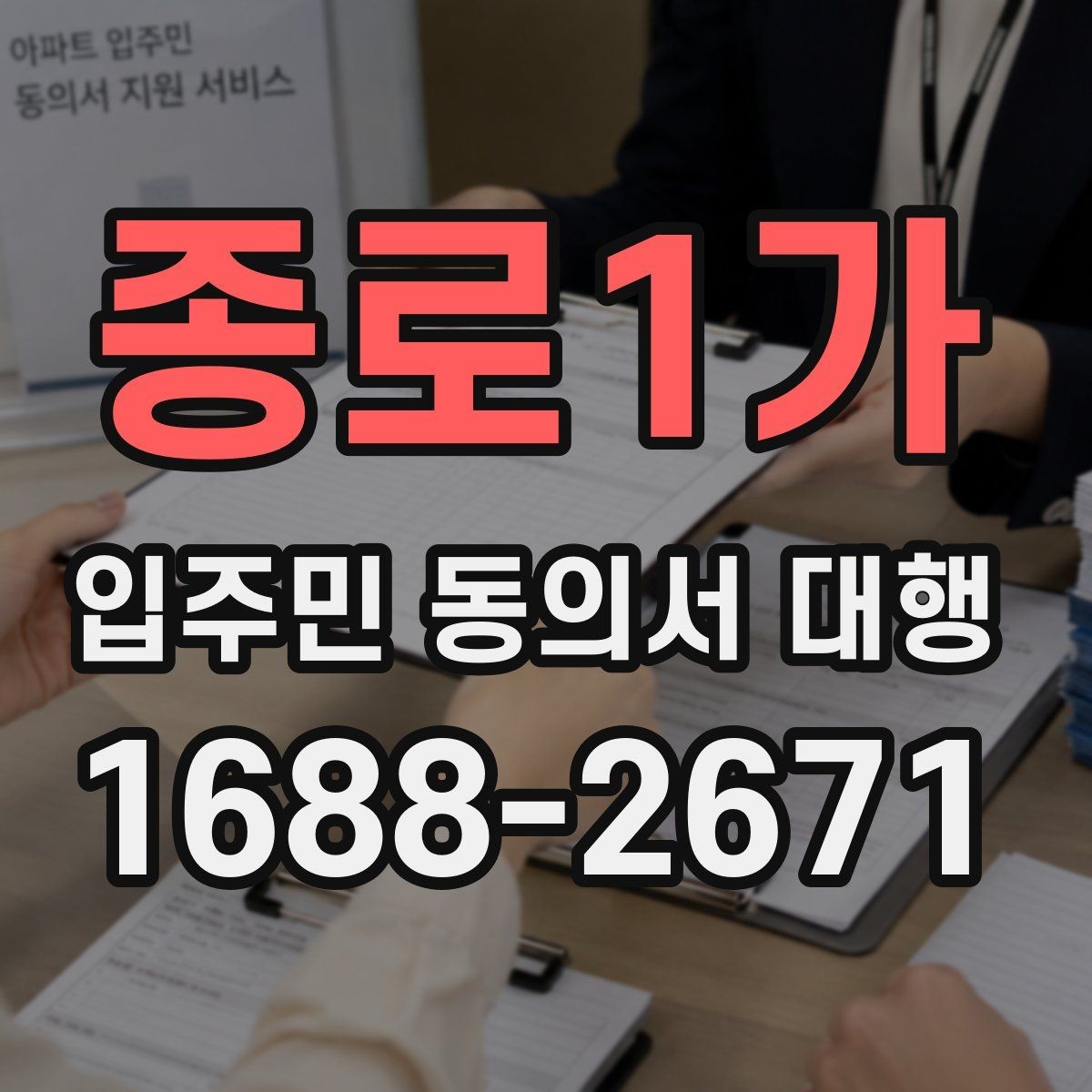 종로1가 입주민 동의서 대행 안내문은 어떤 표현이 반응이 좋은가