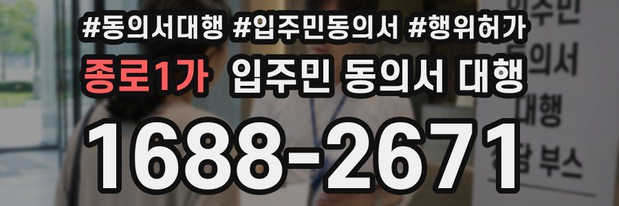 종로1가 입주민 동의서 대행
