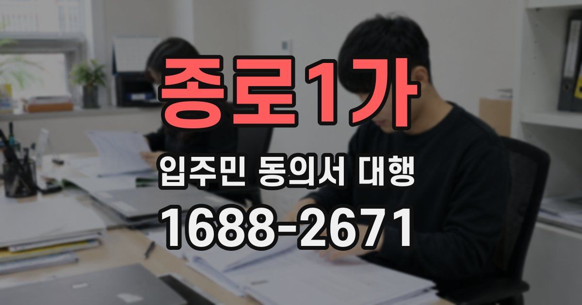 종로1가 입주민 동의서 대행