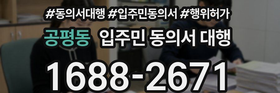 공평동 입주민 동의서 대행