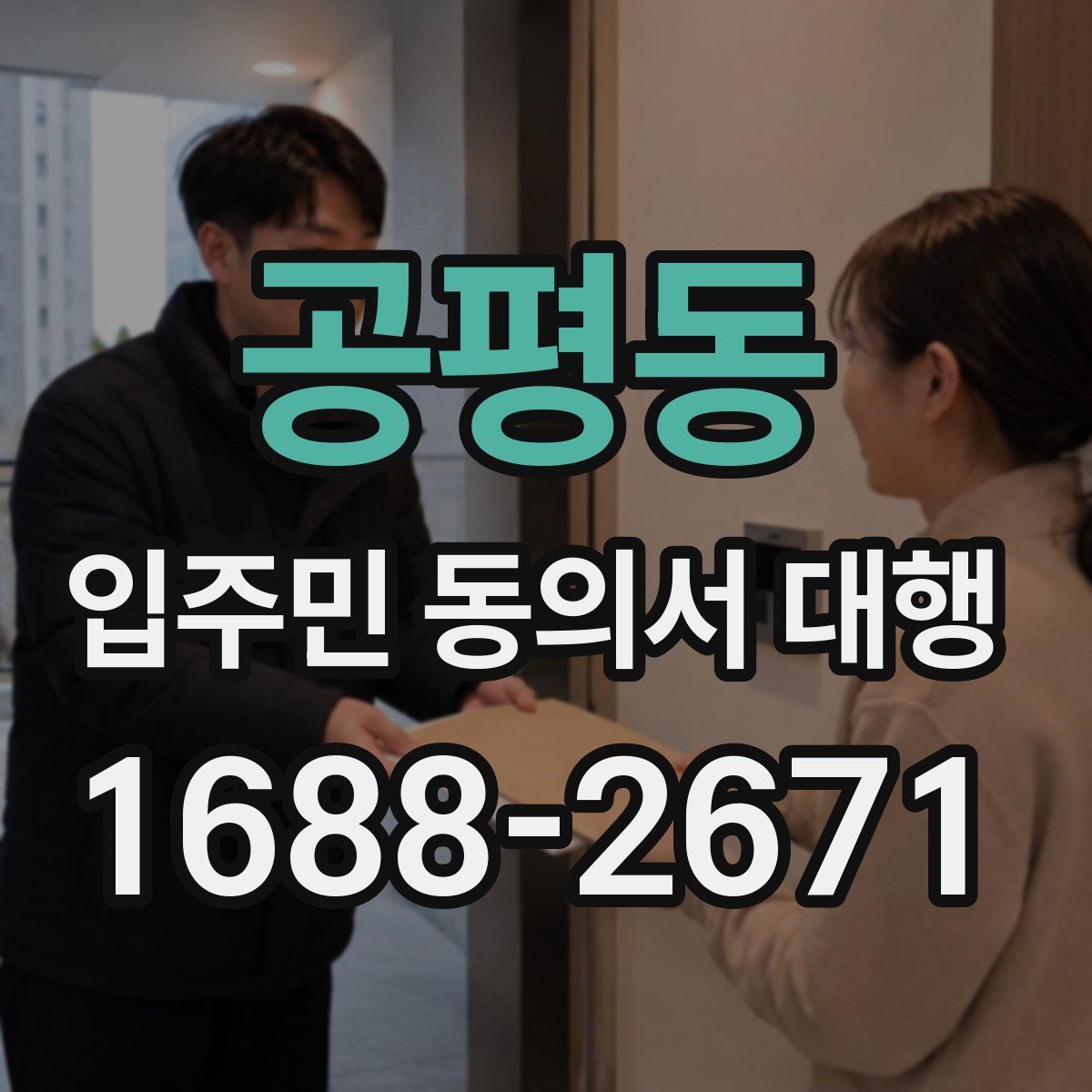 공평동 입주민 동의서 대행