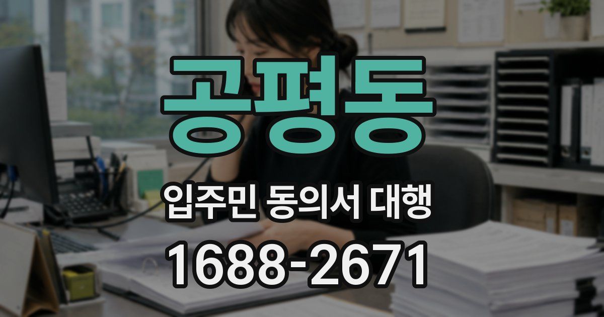 공평동 입주민 동의서 대행