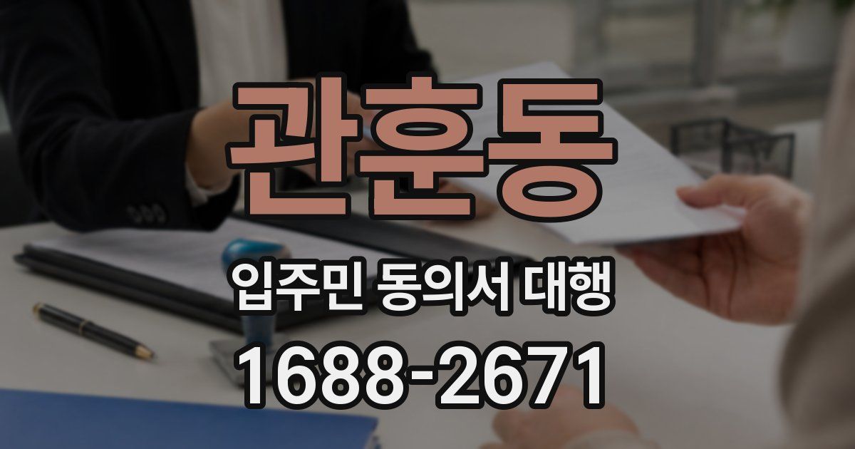 관훈동 입주민 동의서 대행