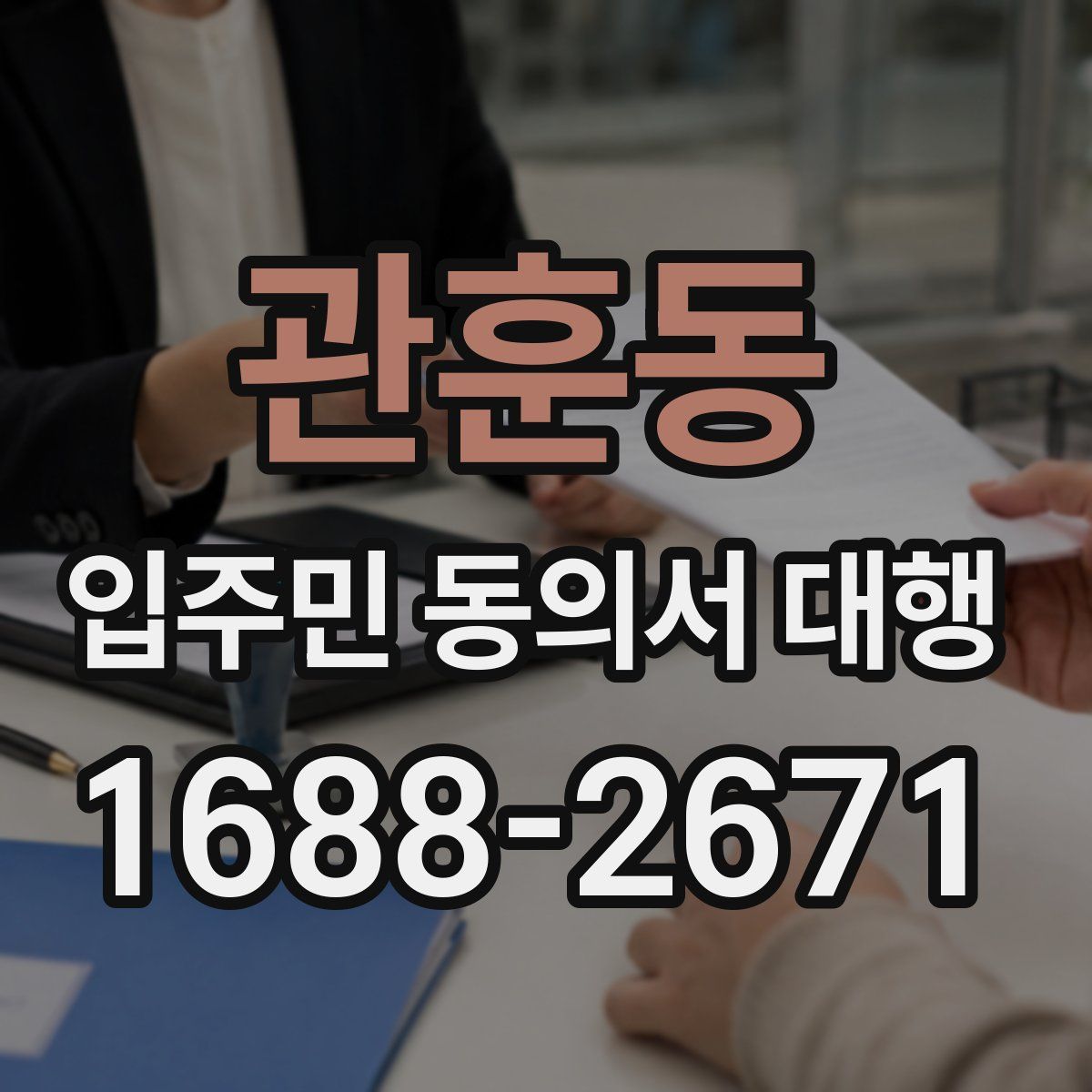 관훈동 입주민 동의서 대행