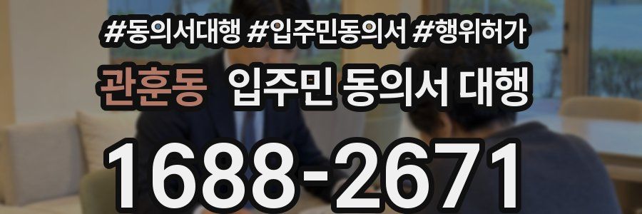 관훈동 입주민 동의서 대행